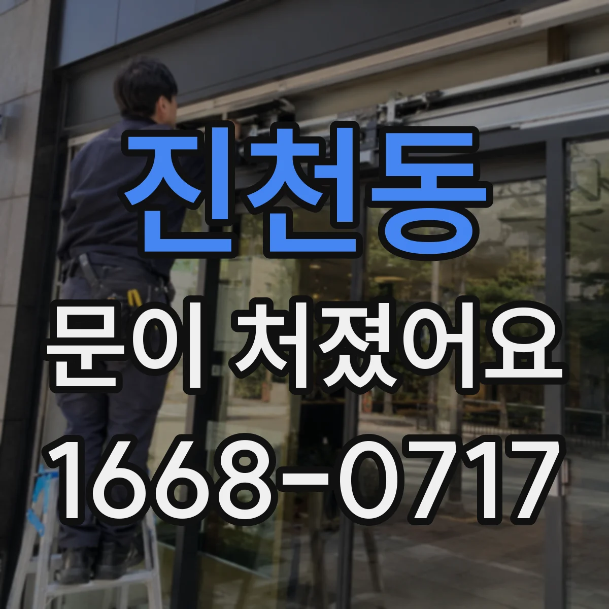 진천동 문이 처졌어요