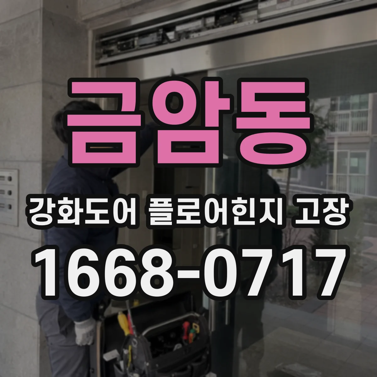금암동 강화도어 플로어힌지 고장