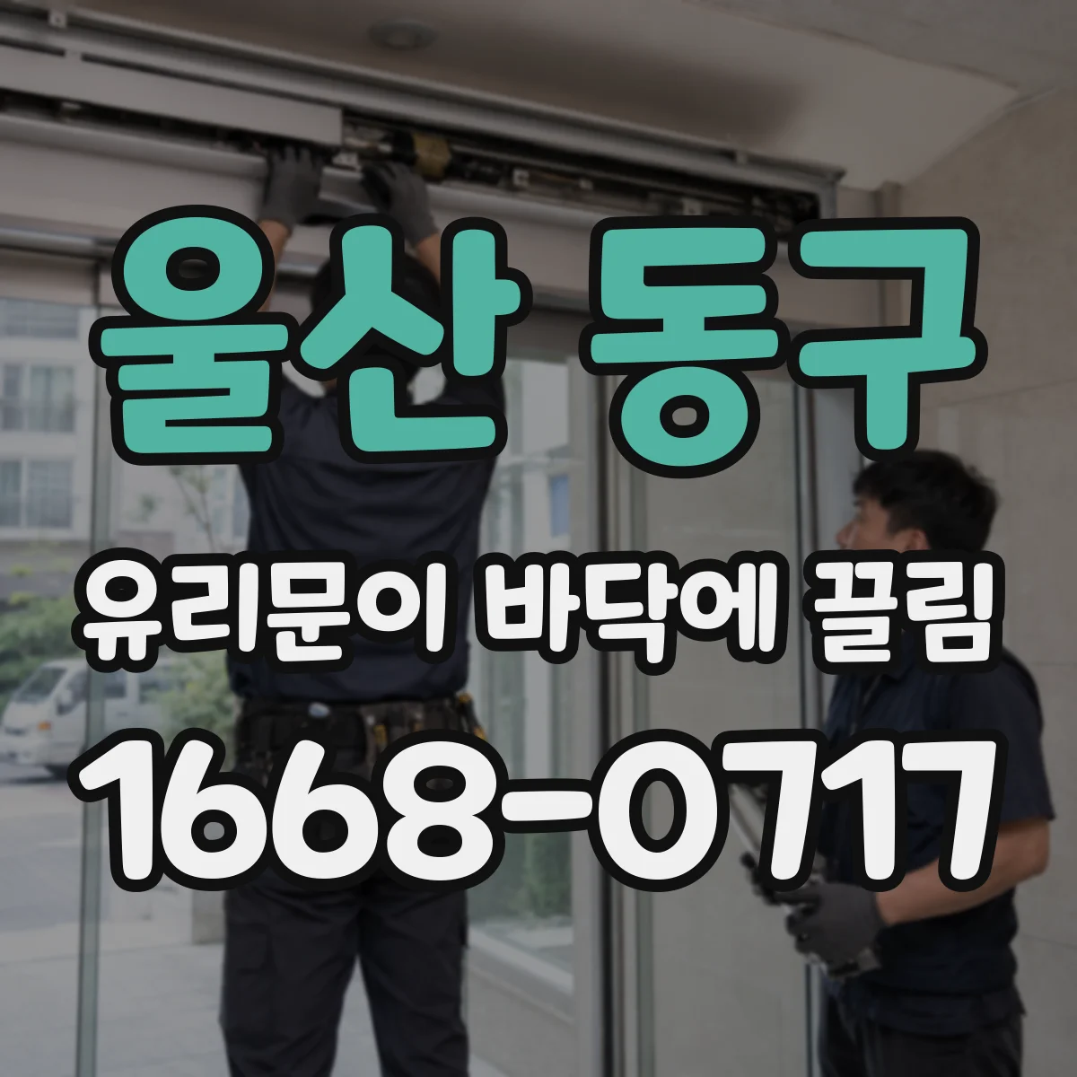 울산 동구 유리문이 바닥에 끌림