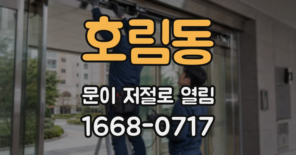 호림동 문이 저절로 열림