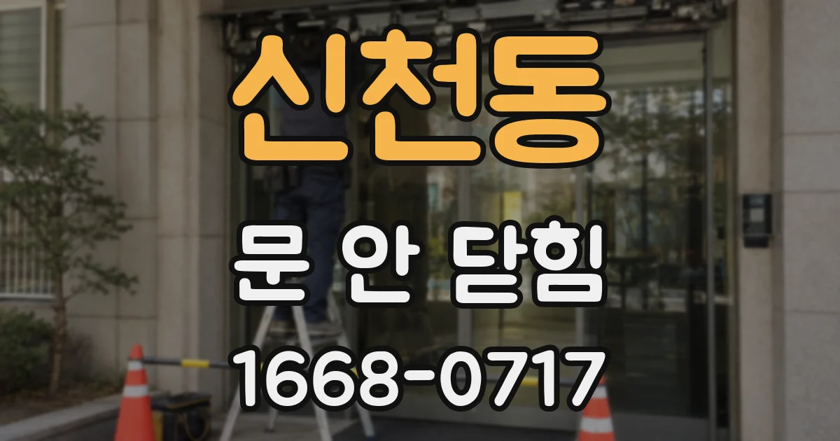 신천동 문 안 닫힘