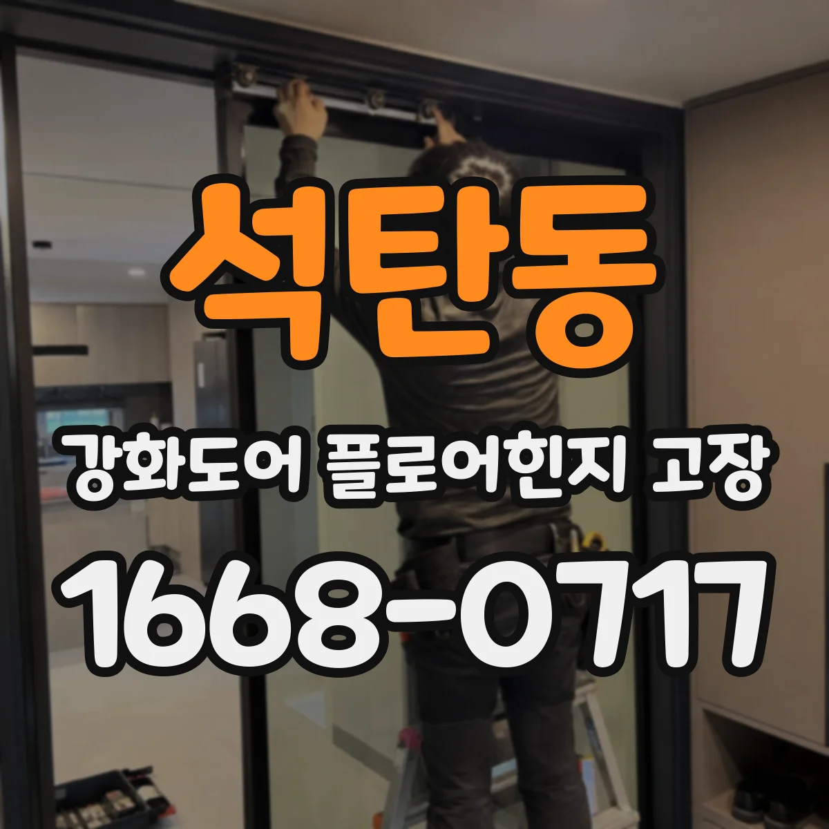 석탄동 강화도어 플로어힌지 고장
