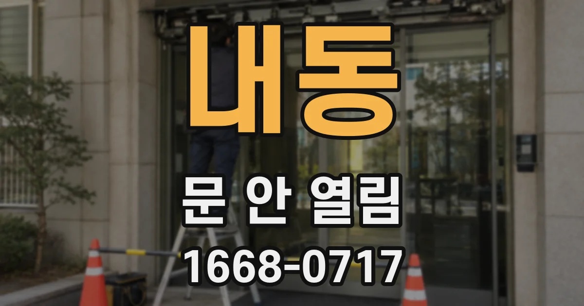 내동 문 안 열림