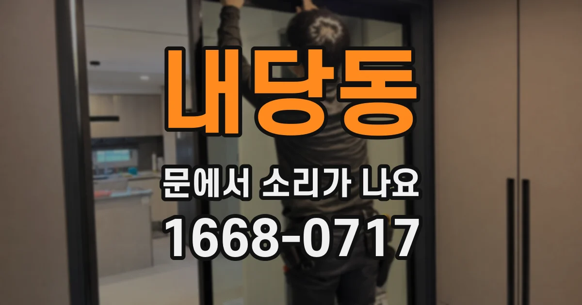 내당동 문에서 소리가 나요