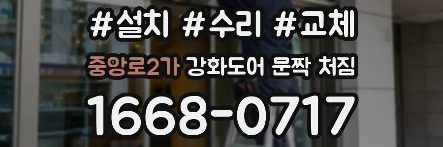 중앙로2가 강화도어 문짝 처짐