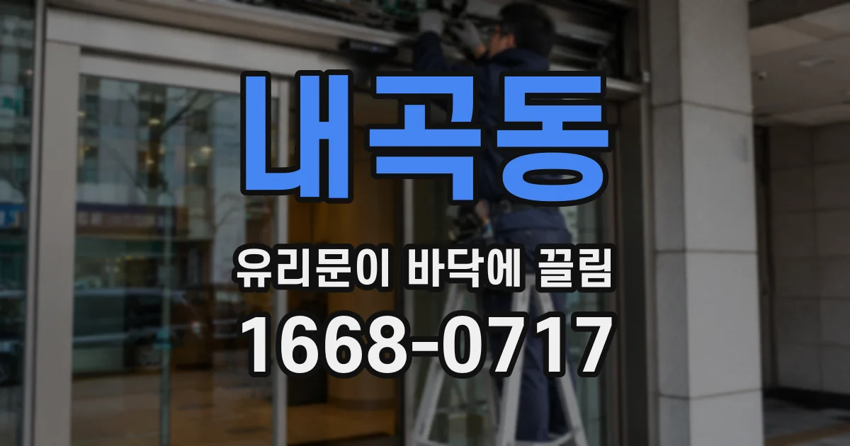 내곡동 유리문이 바닥에 끌림