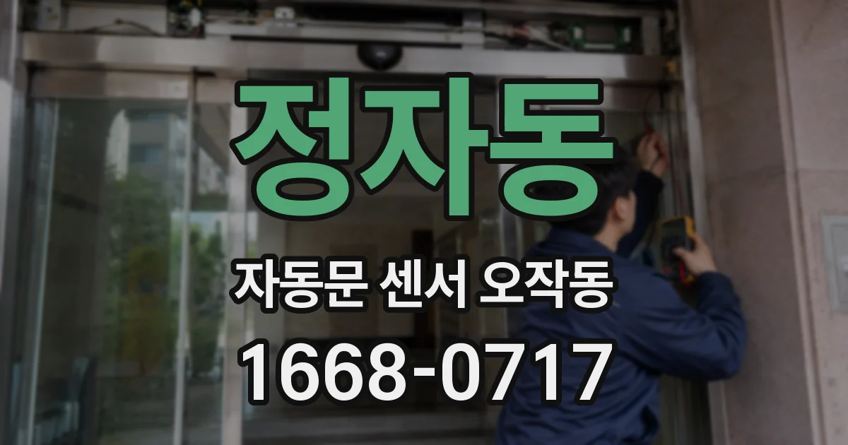 정자동 자동문 센서 오작동