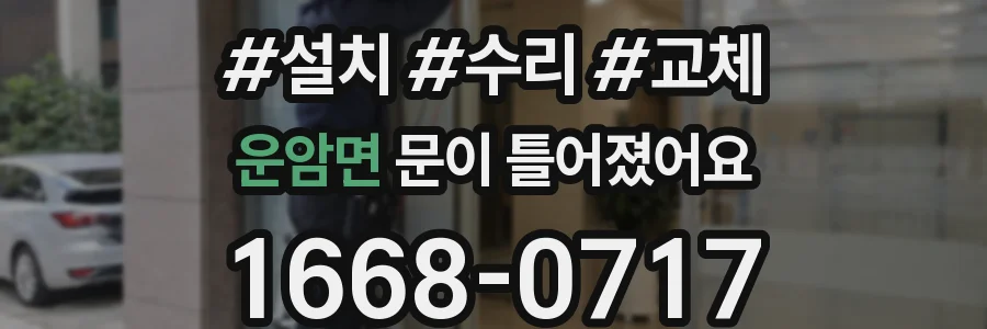 운암면 문이 틀어졌어요