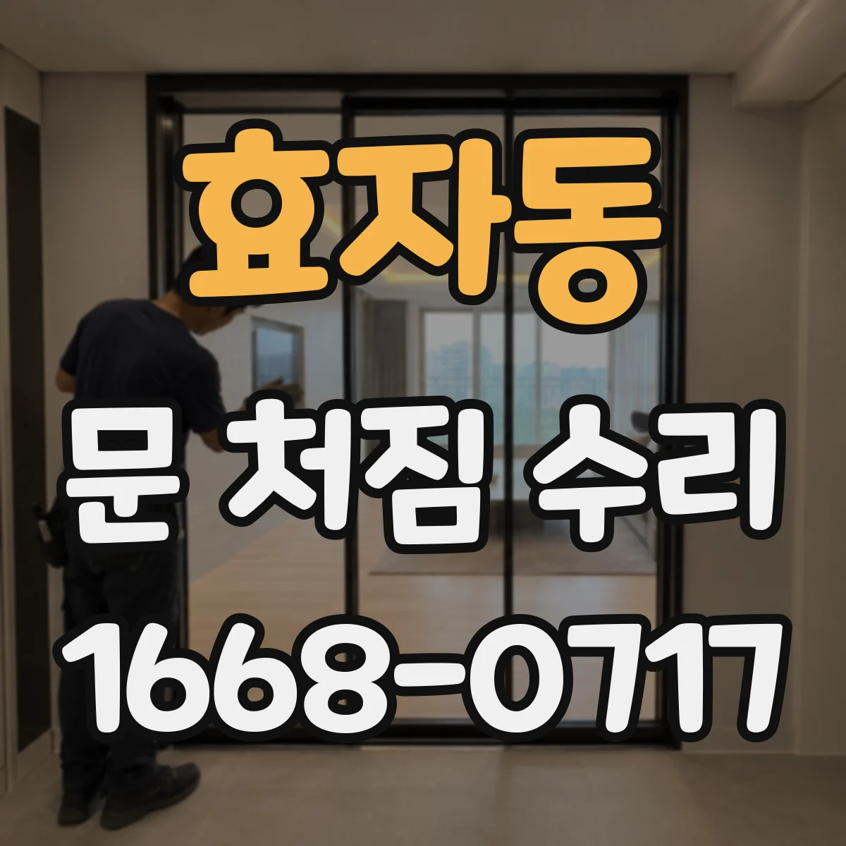 효자동 문 처짐 수리