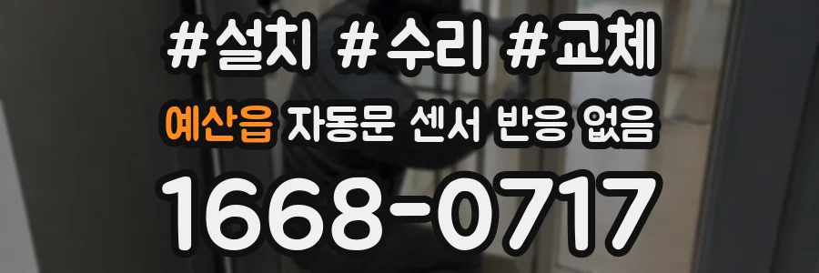 예산읍 자동문 센서 반응 없음