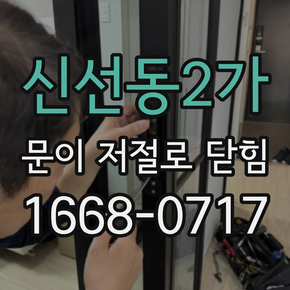 신선동2가 문이 저절로 닫힘