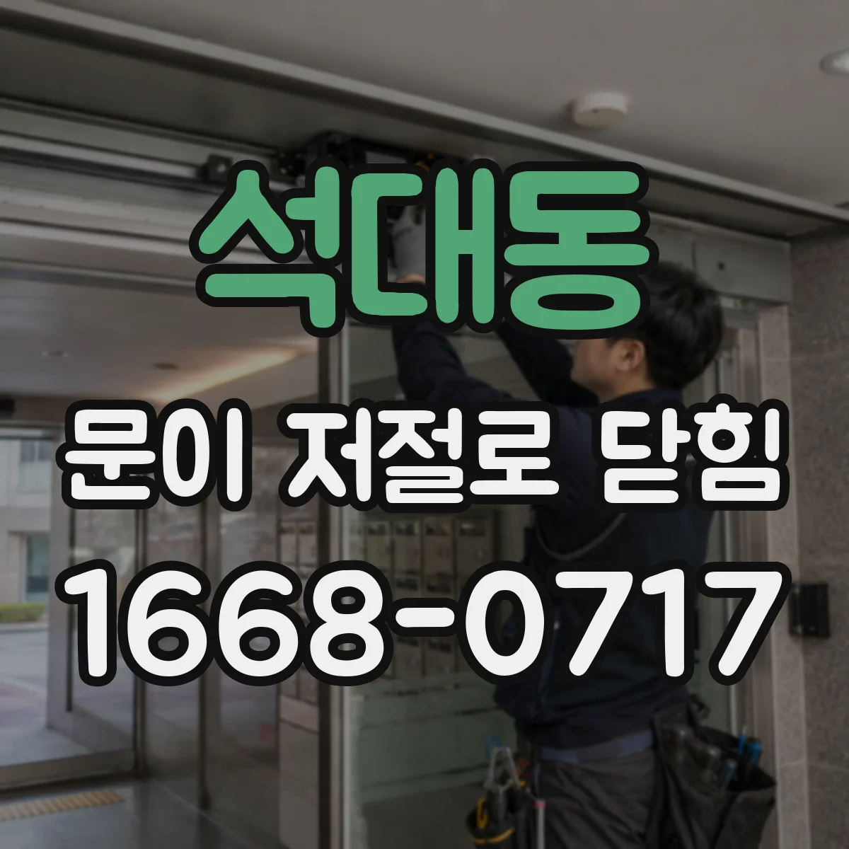 석대동 문이 저절로 닫힘