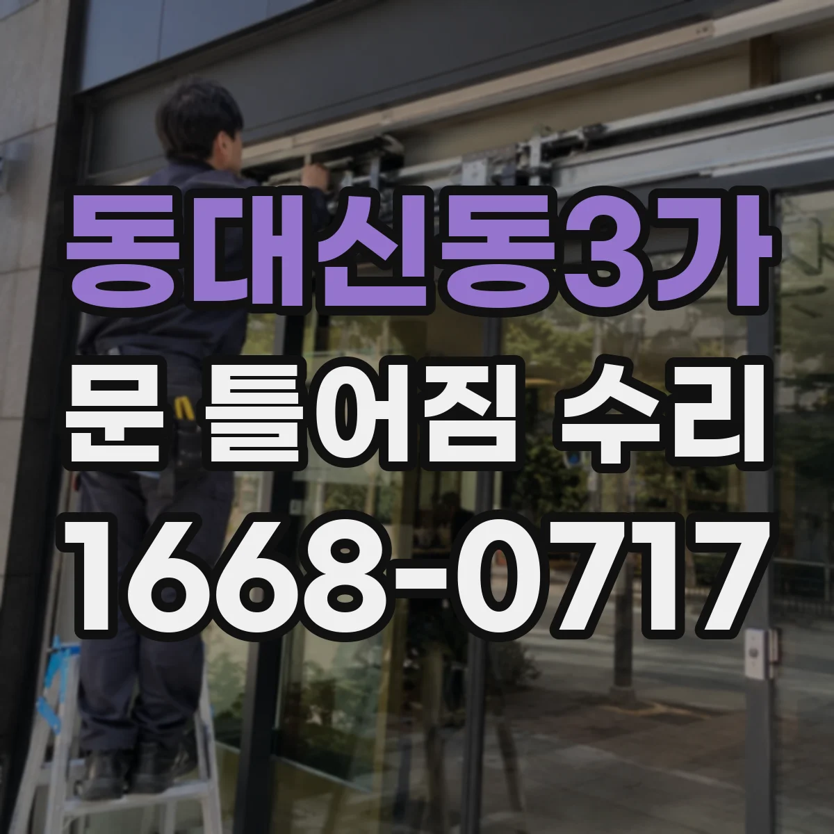 동대신동3가 문 틀어짐 수리