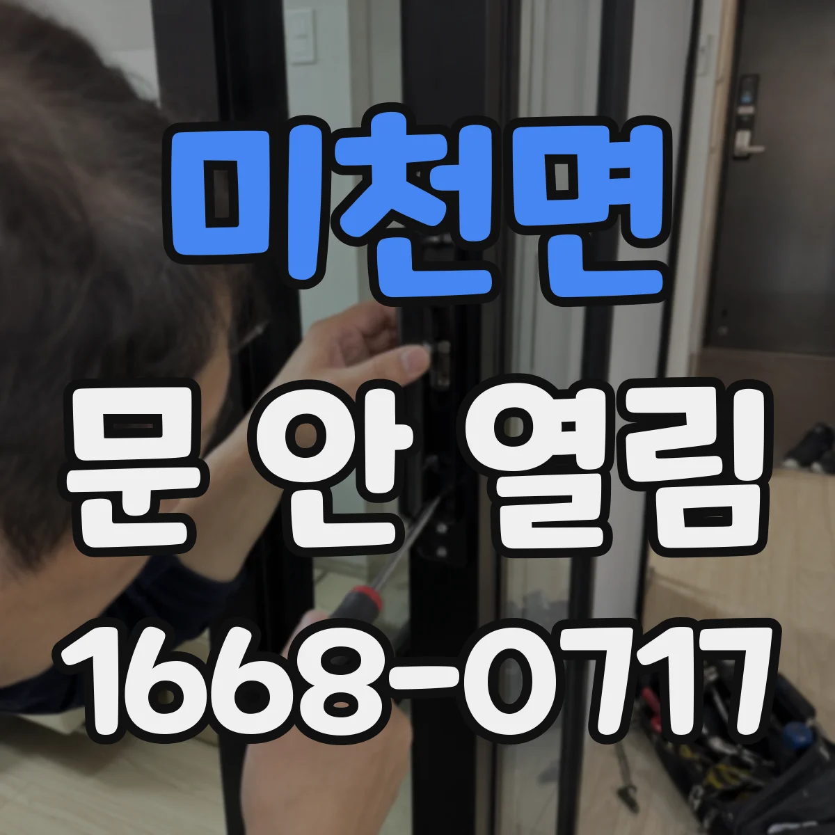 미천면 문 안 열림