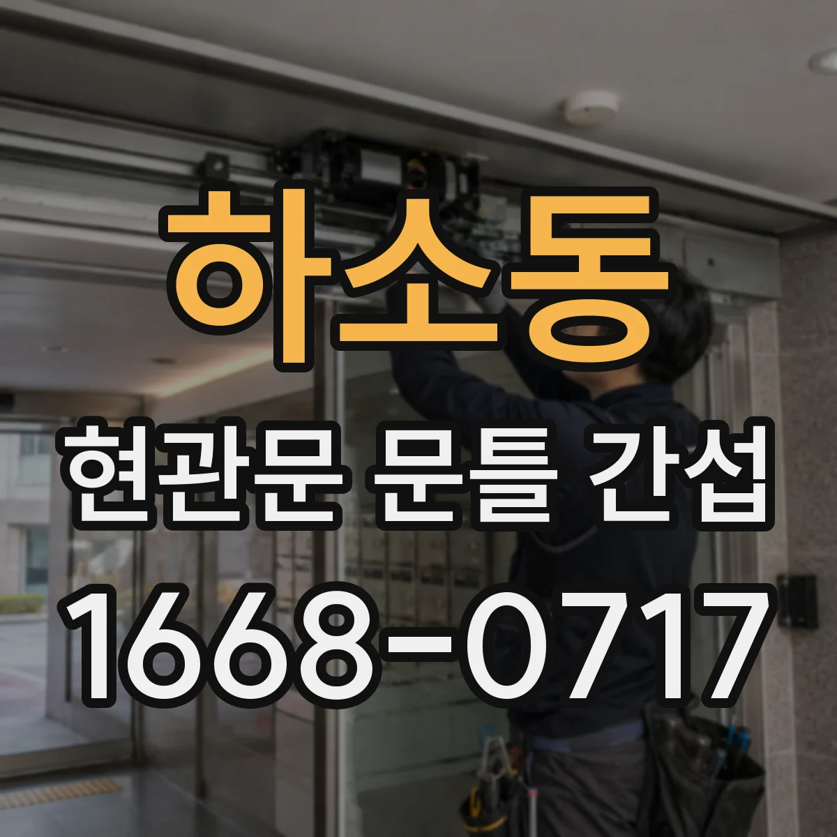 하소동 현관문 문틀 간섭