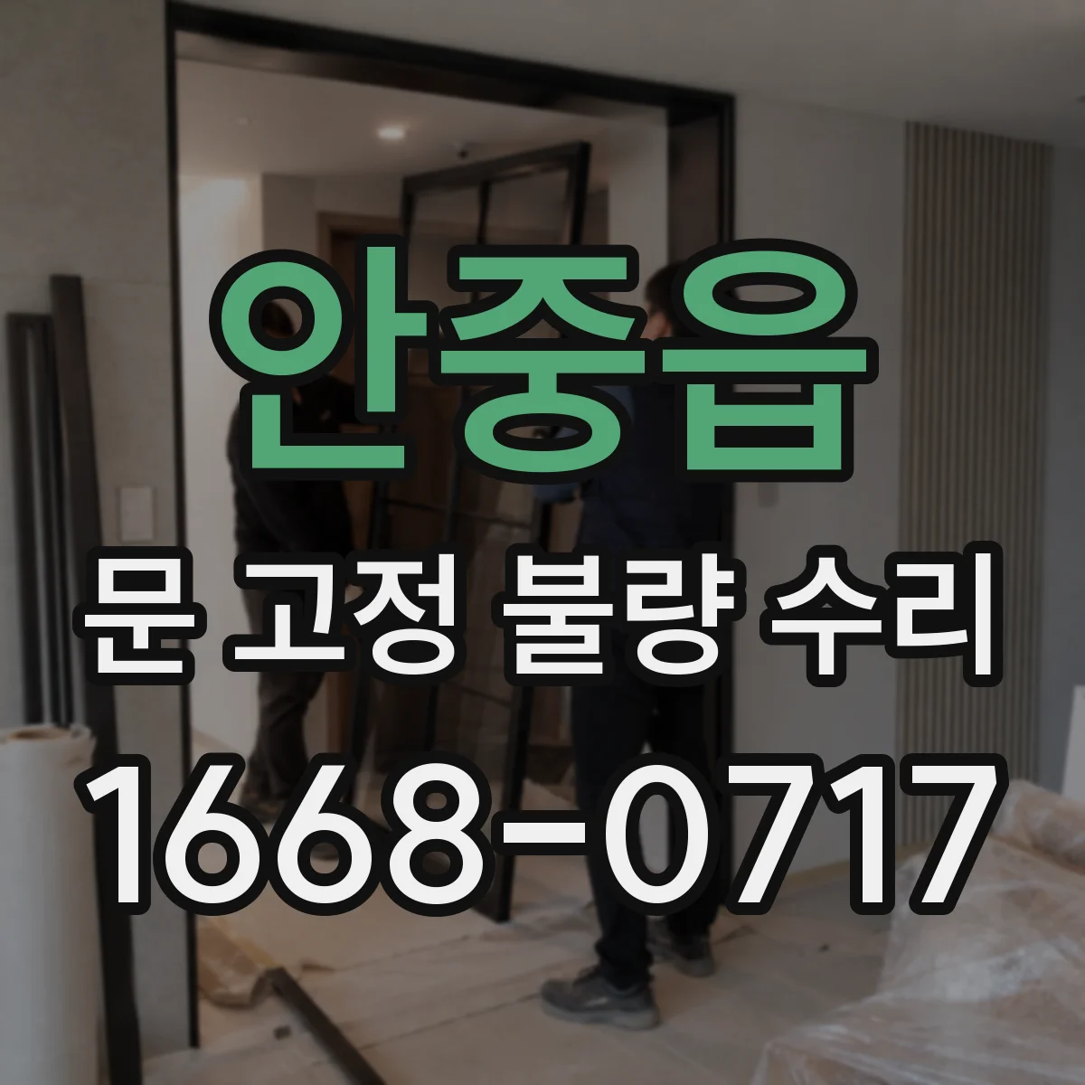 안중읍 문 고정 불량 수리