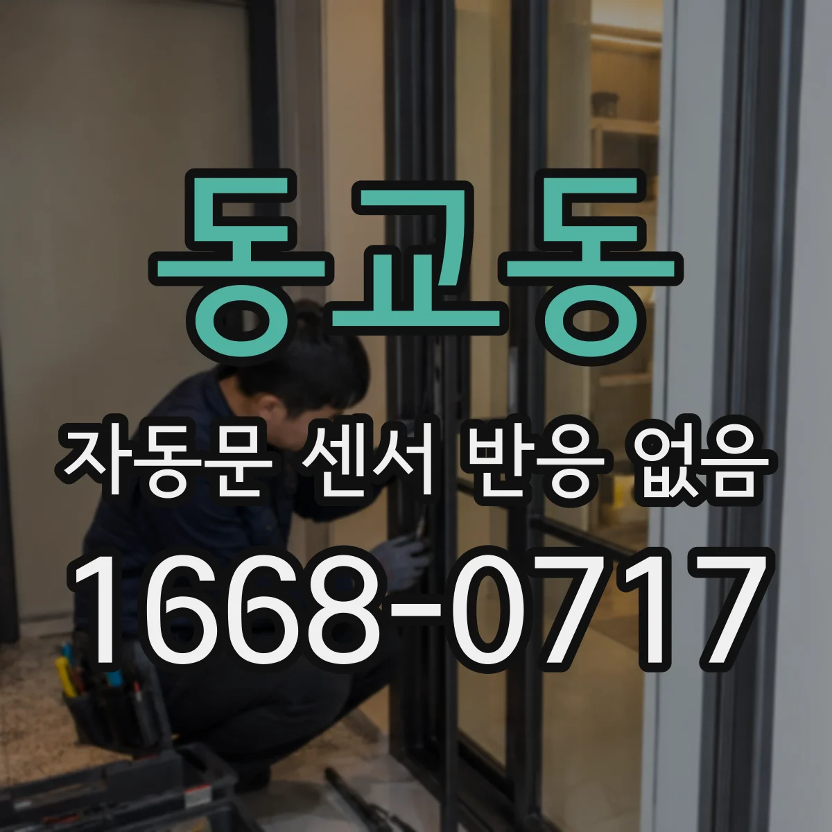 동교동 자동문 센서 반응 없음