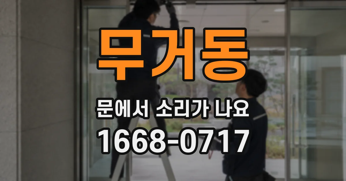 무거동 문에서 소리가 나요
