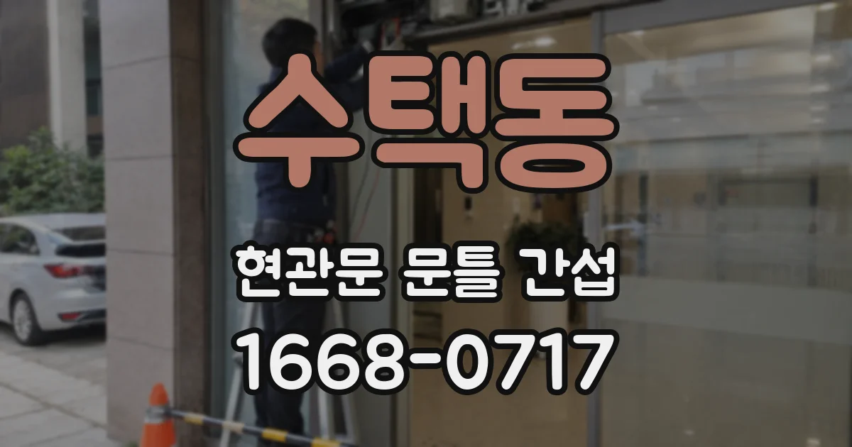 수택동 현관문 문틀 간섭