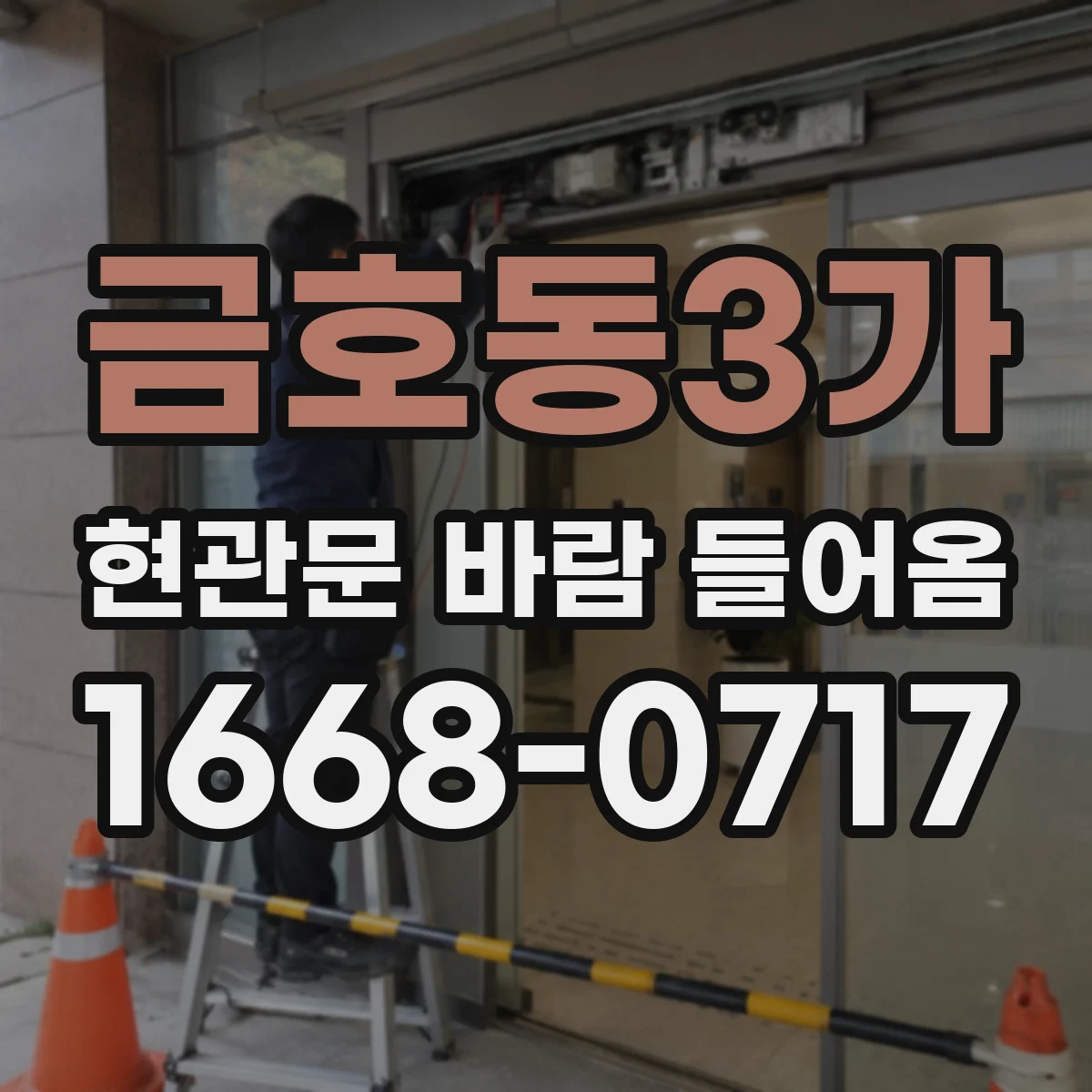 금호동3가 현관문 바람 들어옴