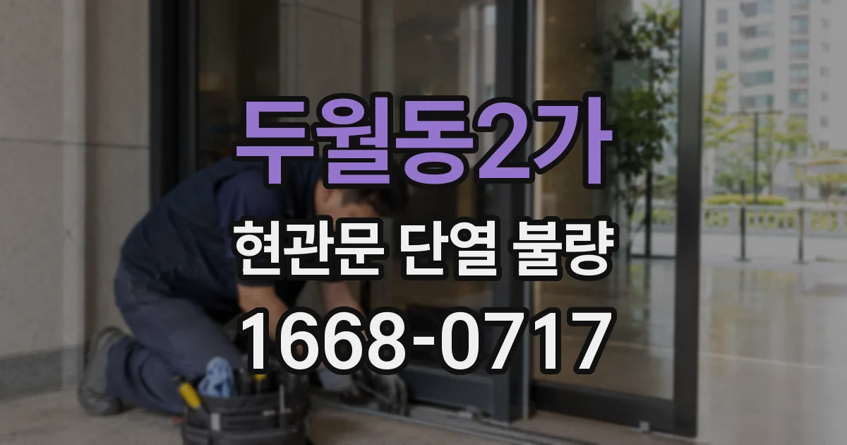 두월동2가 현관문 단열 불량