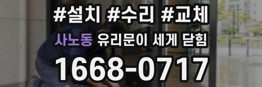 사노동 유리문이 세게 닫힘