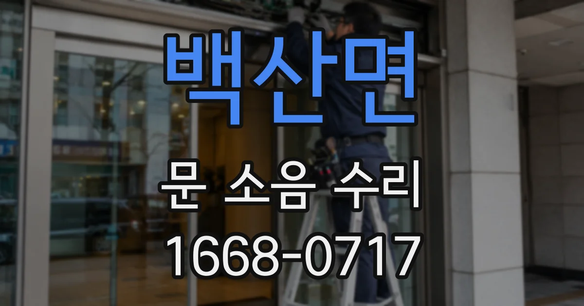 백산면 문 소음 수리