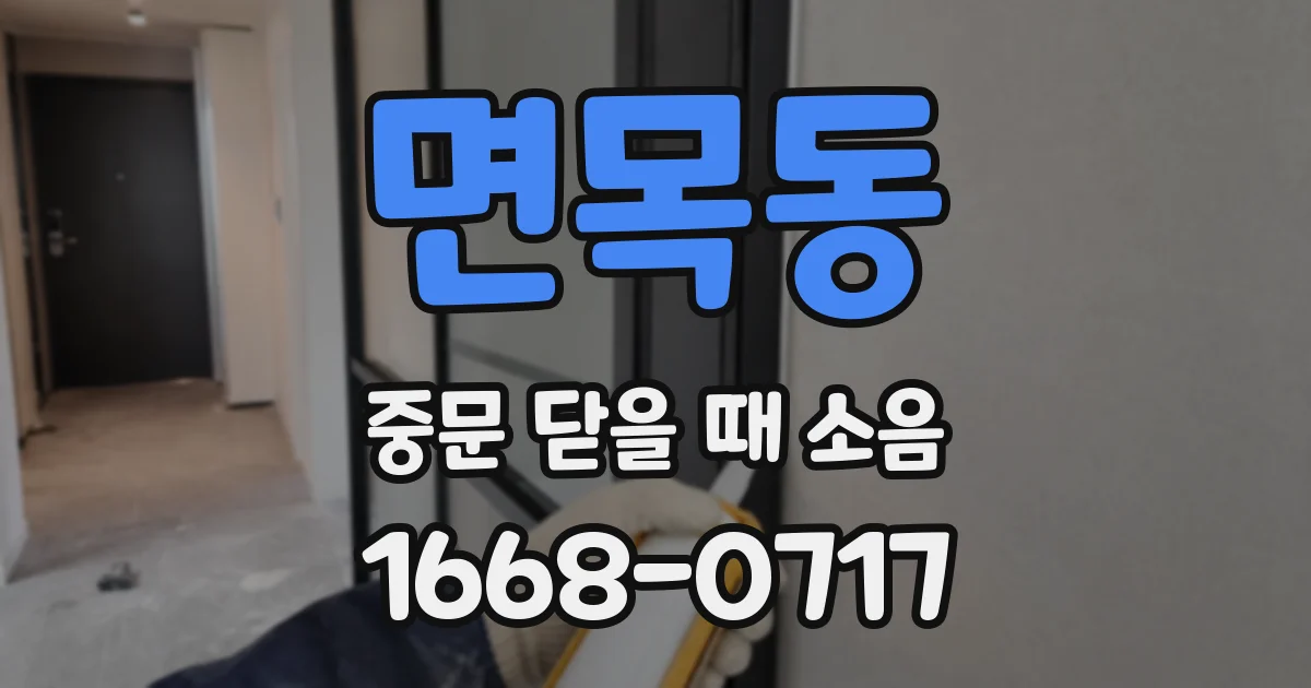 면목동 중문 닫을 때 소음