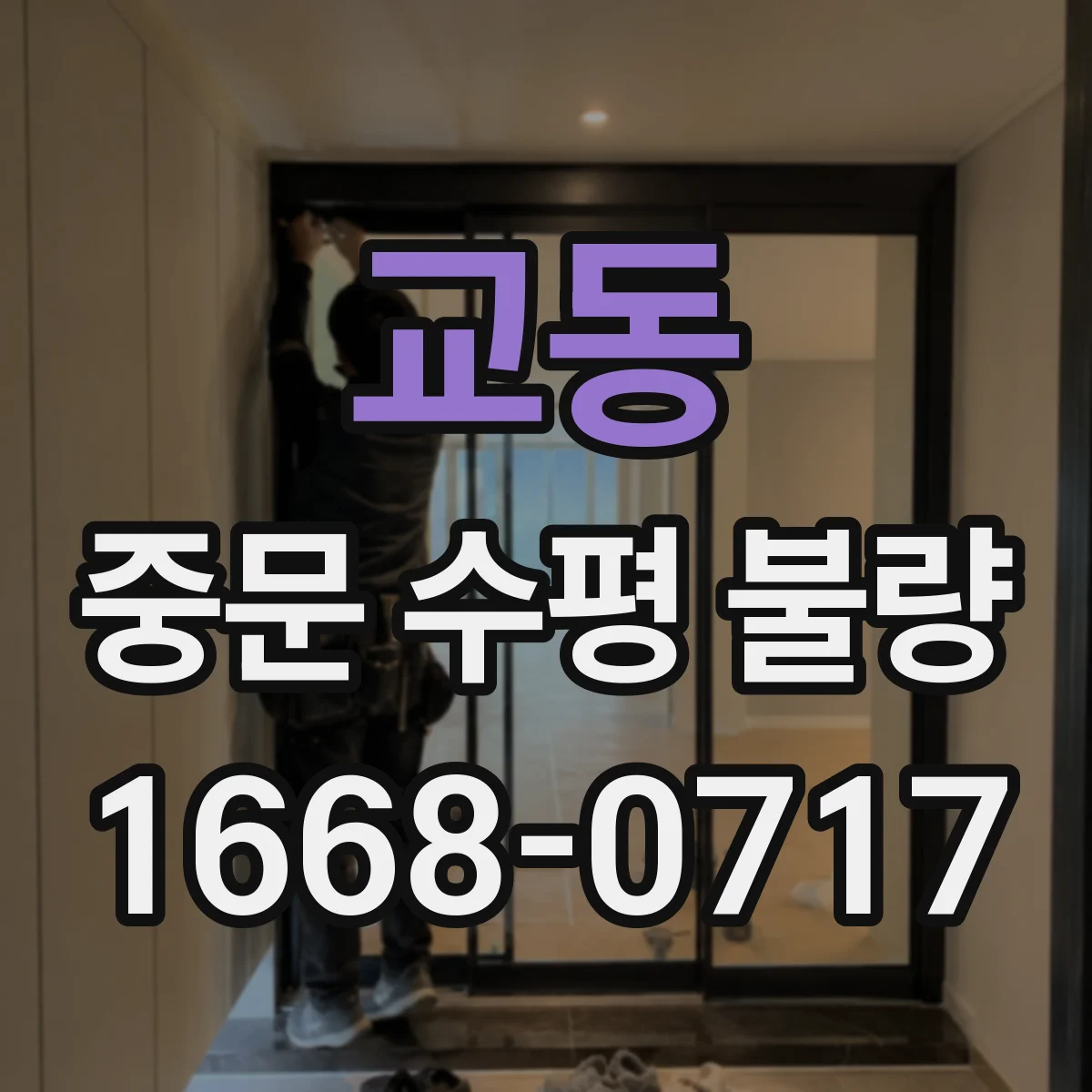 교동 중문 수평 불량