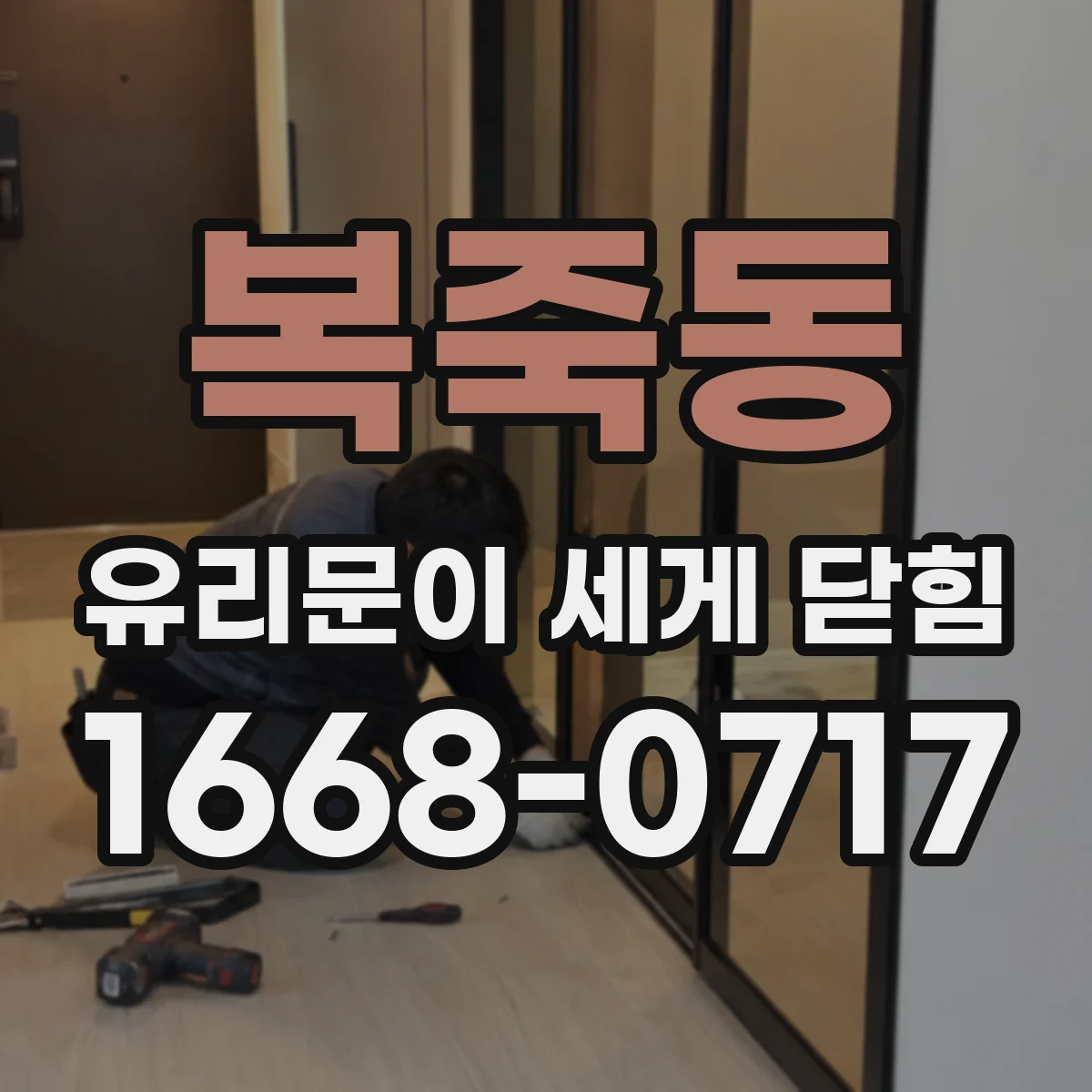 복죽동 유리문이 세게 닫힘