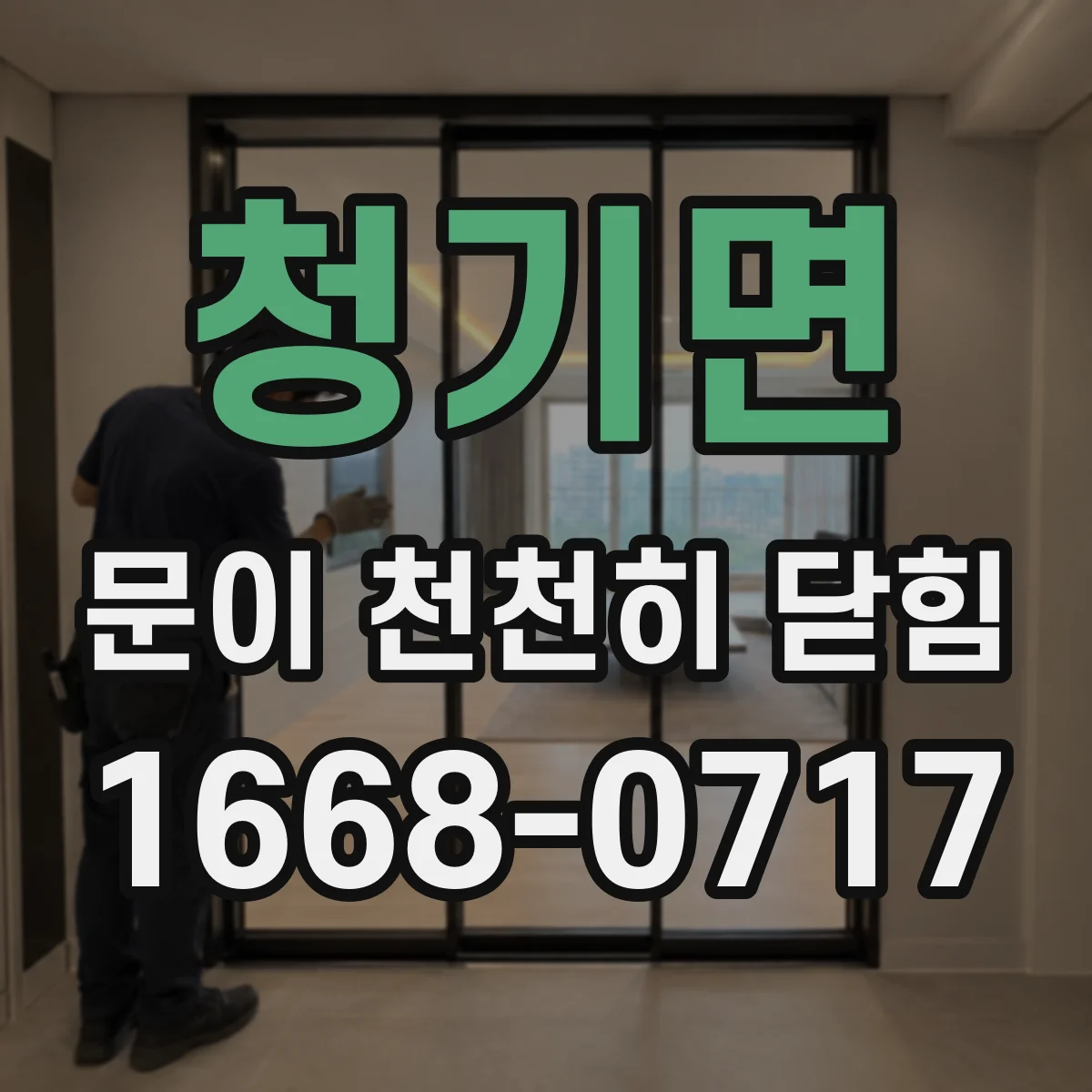 청기면 문이 천천히 닫힘