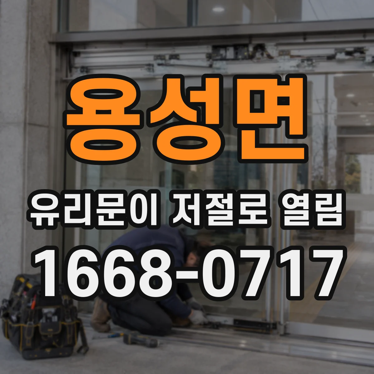 용성면 유리문이 저절로 열림