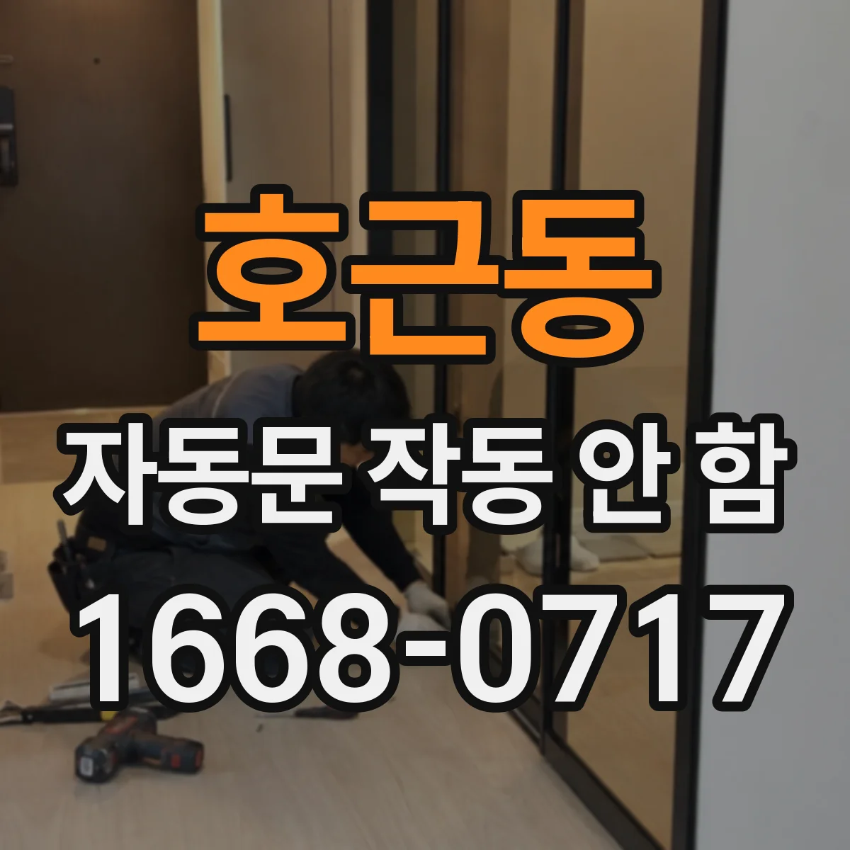 호근동 자동문 작동 안 함