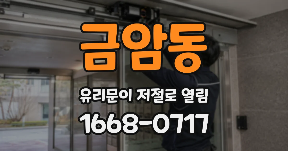 금암동 유리문이 저절로 열림