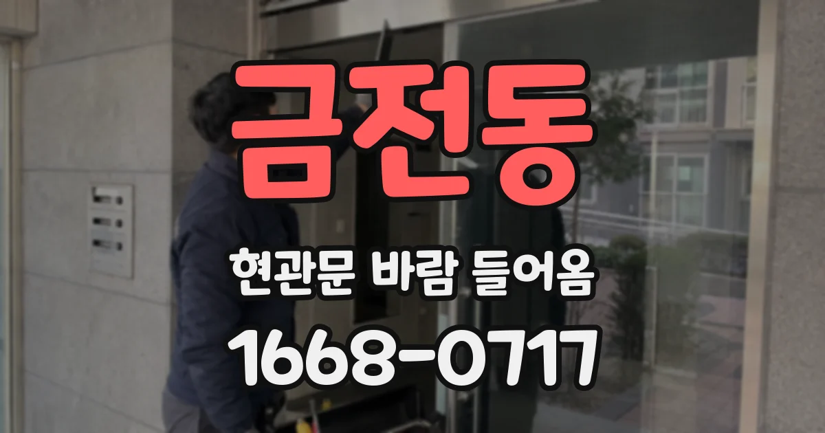 금전동 현관문 바람 들어옴