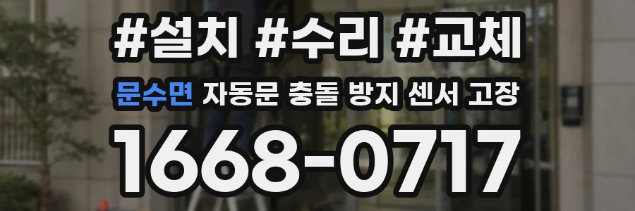 문수면 자동문 충돌 방지 센서 고장