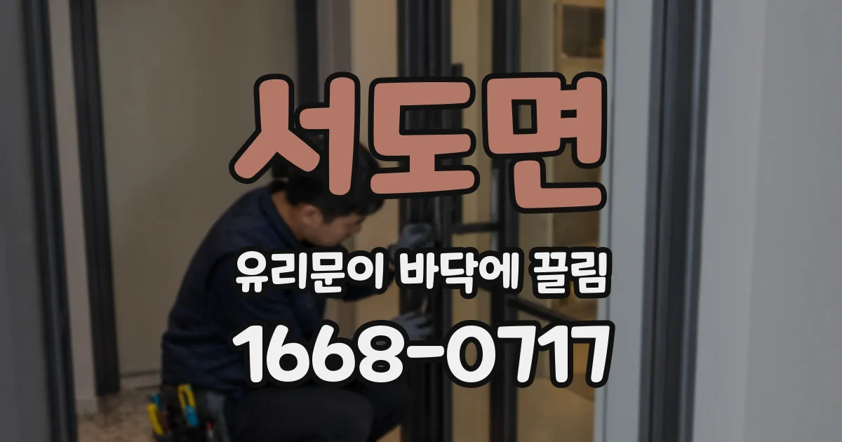 서도면 유리문이 바닥에 끌림