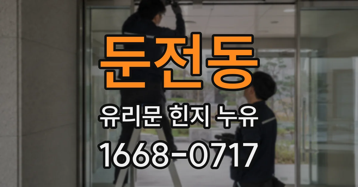 둔전동 유리문 힌지 누유