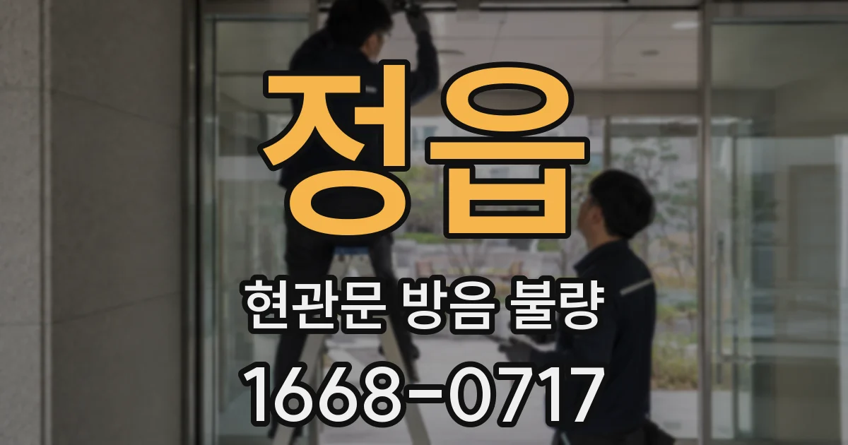 정읍 현관문 방음 불량