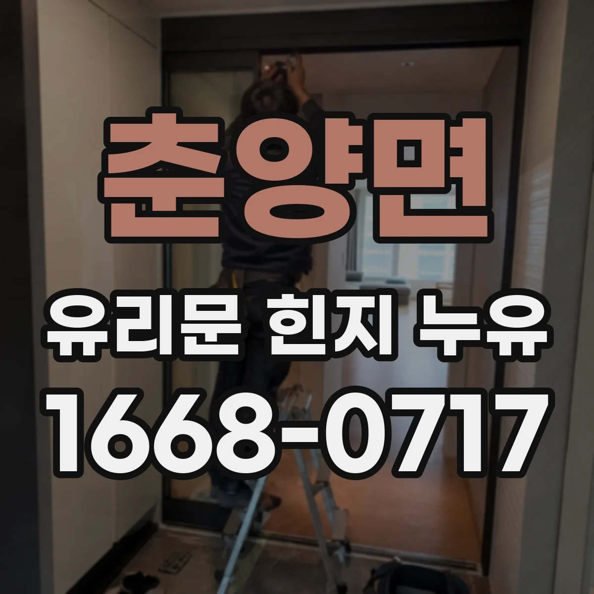춘양면 유리문 힌지 누유