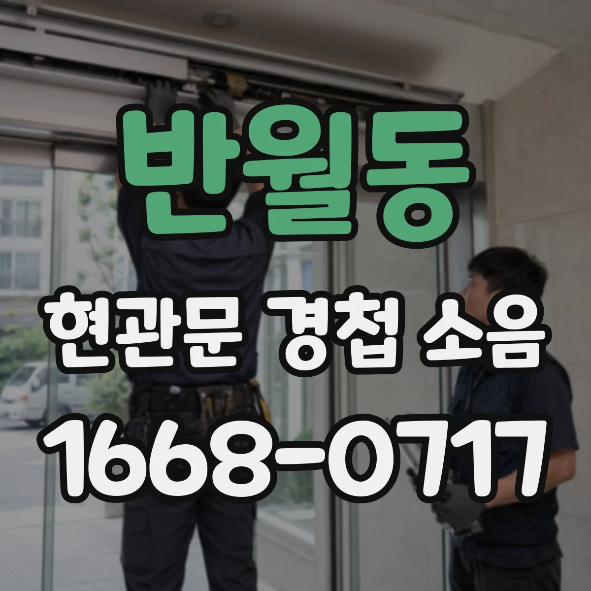 반월동 현관문 경첩 소음