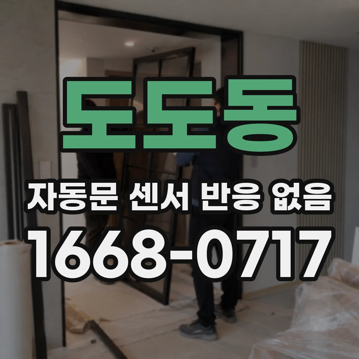 도도동 자동문 센서 반응 없음