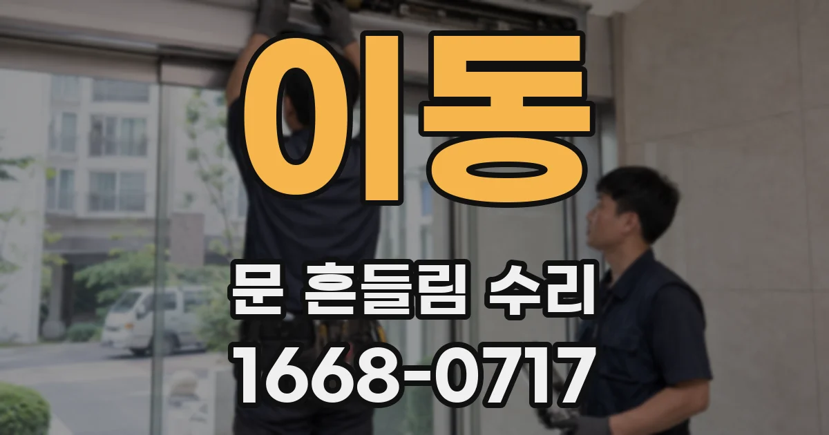 이동 문 흔들림 수리