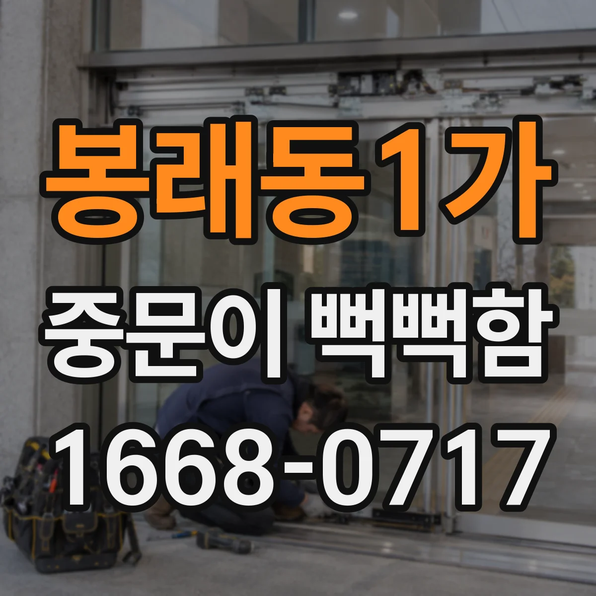 봉래동1가 중문이 뻑뻑함