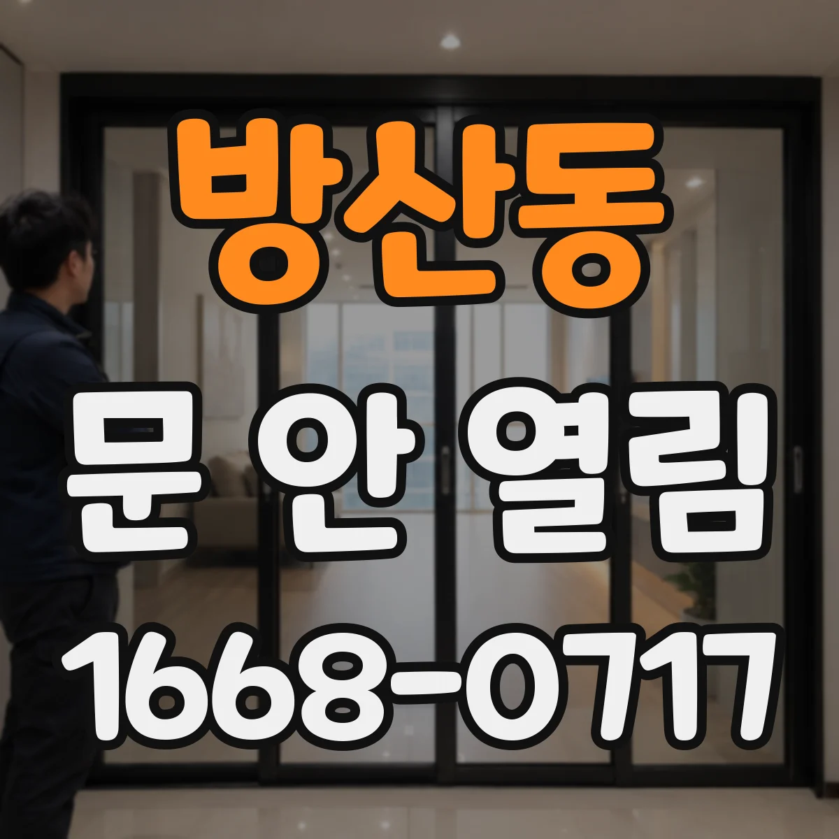 방산동 문 안 열림