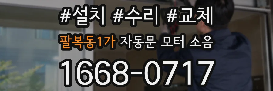 팔복동1가 자동문 모터 소음