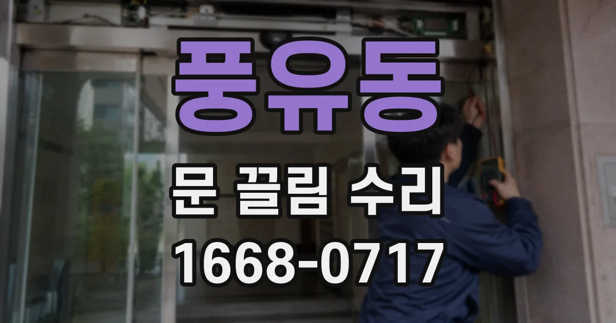 풍유동 문 끌림 수리