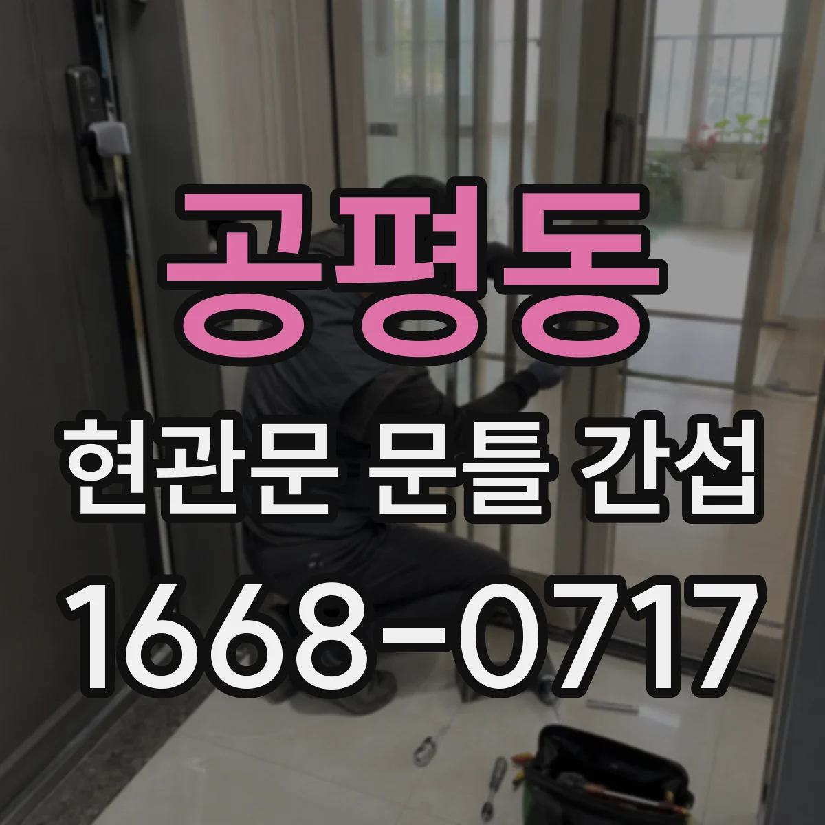 공평동 현관문 문틀 간섭