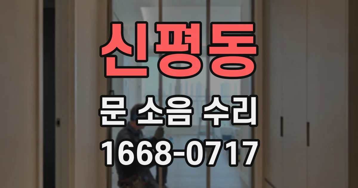 신평동 문 소음 수리