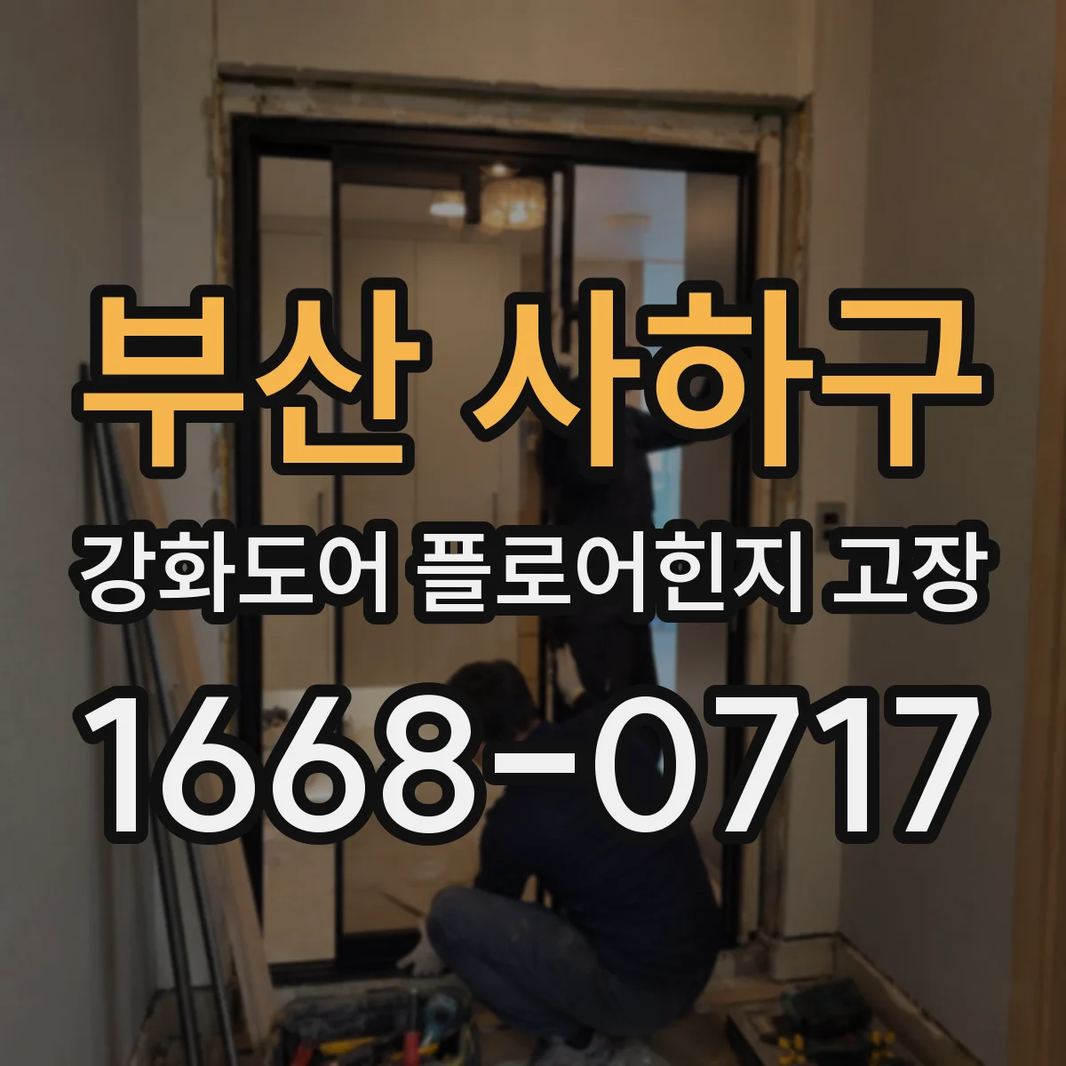 부산 사하구 강화도어 플로어힌지 고장